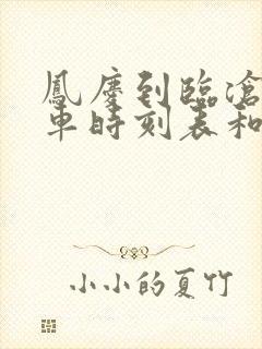 凤庆到临沧的汽车时刻表和票价