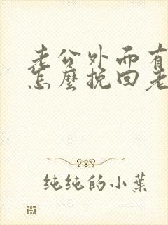 老公外面有人了怎么挽回老公的心封面