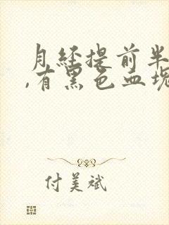 月经提前半个月,有黑色血块是啥原因