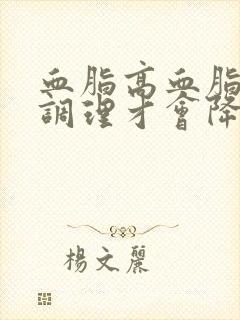 血脂高血脂怎么调理才会降封面