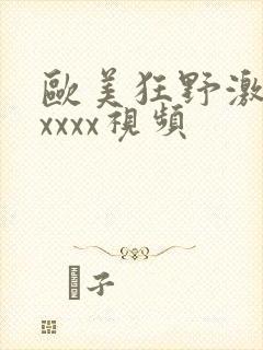 欧美狂野激情性xxxx视频