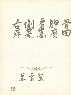 右侧肩胛骨里面疼是怎么回事