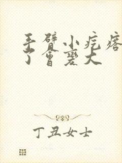 手臂小疙瘩痒抓了会变大