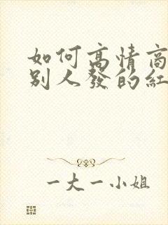 如何高情商拒绝别人发的红包封面