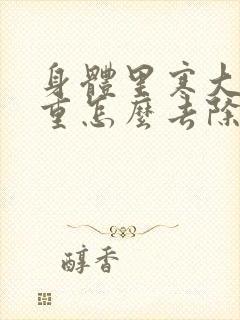 身体里寒大湿气重怎么去除封面