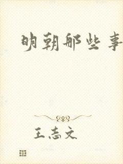 明朝那些事作者