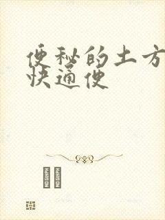 便秘的土方法最快通便