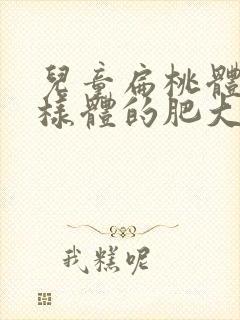 儿童扁桃体和腺样体的肥大