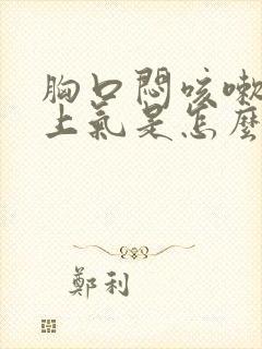 胸口闷咳嗽喘不上气是怎么回事