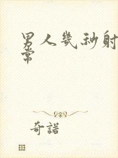 男人几秒射算正常