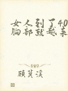 女人到了40岁胸部就越来越小,是什么原因?