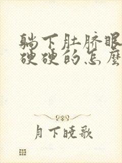 躺下肚脐眼周围硬硬的怎么回事