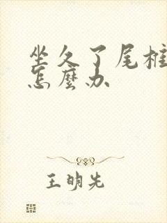 坐久了尾椎骨疼怎么办