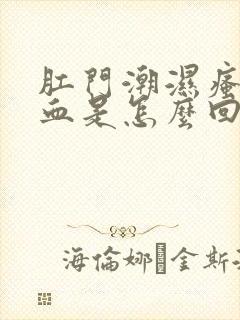 肛门潮湿瘙痒有血是怎么回事