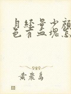 月经量少颜色黑色有血块怎么回事