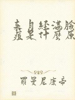 来月经满脸长痘痘是什么原因?