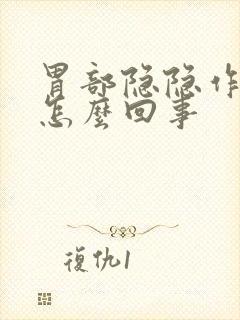 胃部隐隐作痛是怎么回事