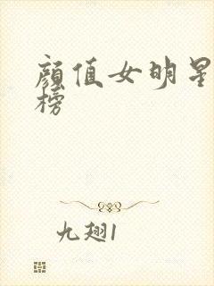 颜值女明星排行榜