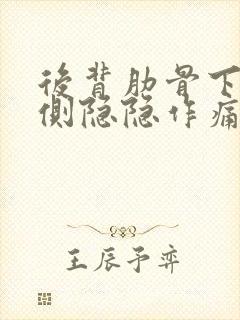 后背肋骨下边左侧隐隐作痛