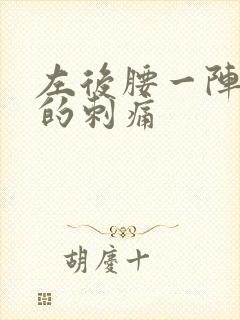 左后腰一阵一阵的刺痛