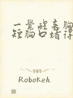 一觉醒来胸闷气短胸口堵得慌怎么回事