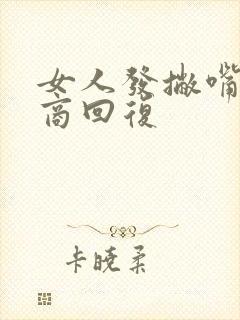 女人发撇嘴高情商回复