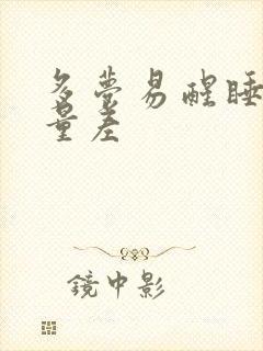 多梦易醒睡眠质量差