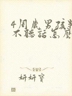 4周岁男孩叛逆不听话怎么办