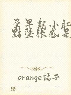 孕早期小肚子有点坠胀感是怎么回事封面