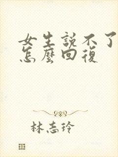 女生说不了解我怎么回复