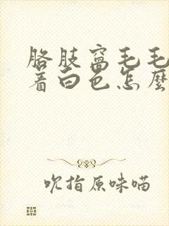 胳肢窝毛毛上附着白色怎么去除