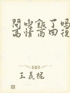 问吃饭了吗怎么高情商回复