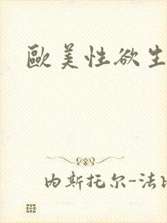 欧美性欲生活片封面