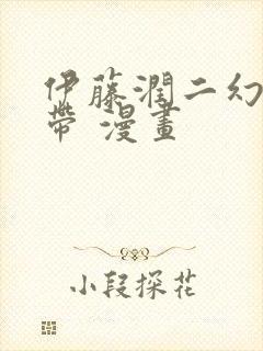 伊藤润二幻怪地带 漫画