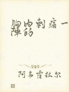 胸内刺痛一阵一阵的