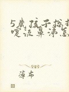 5岁孩子总打喷嚏流鼻涕怎么办