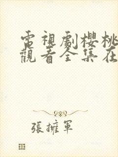 电视剧樱桃免费观看全集在线播放