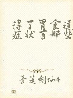 得了胃食道反流症状有哪些