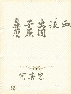 鼻子出流血是什么原因