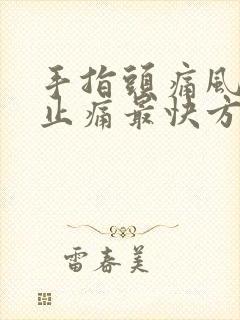 手指头痛风消肿止痛最快方法