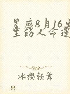 农历8月16出生的人命运