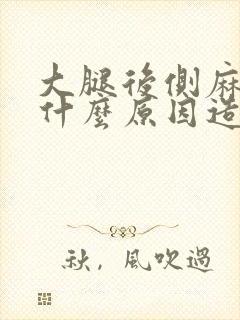 大腿后侧麻木是什么原因造成的