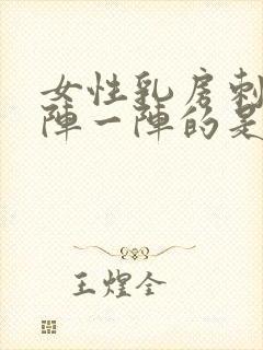 女性乳房刺痛一阵一阵的是怎么回事