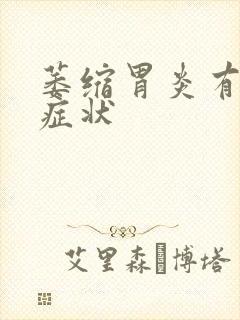 萎缩胃炎有什么症状封面