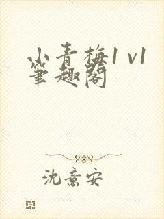 小青梅1 v1笔趣阁