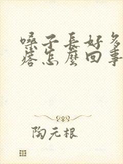 嗓子长好多小疙瘩怎么回事