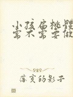 小孩扁桃体肥大需不需要做手术