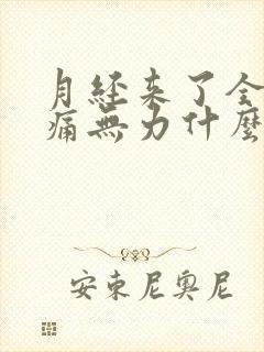 月经来了全身酸痛无力什么原因