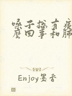 嗓子总有痰是怎么回事和肺有关吗