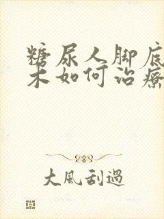 糖尿人脚底发麻木如何治疗封面